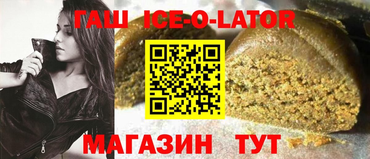 Гашиш ice o lator Ишим